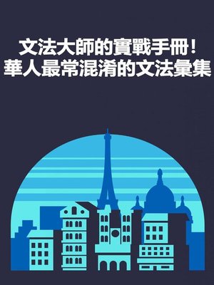 cover image of 文法大師的實戰手冊！華人最常混淆的文法彙集